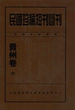 民国珍稀<em>短</em>刊断刊贵州卷  6