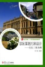 景区策划方案设计  以长三角为例