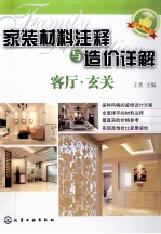 家装材料注释与造价详解  客厅·玄关