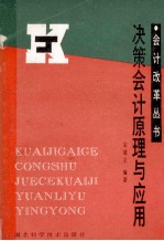 会计改革丛书  决策会计原理与应用