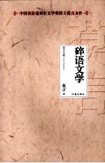 莫言<em>文集</em>  碎语<em>文学</em>