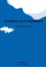 <em>西安</em>国际化大都市发展战略<em>研究</em>