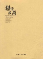 扬清激浊  <em>赵洪</em>俊廉政文化书法作品集