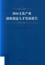 2016<em>文化</em>产业创业创意人才发展报告