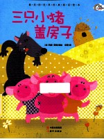 最美的<em>世界</em>经典童话绘本  三只小猪盖房子