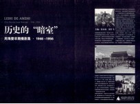 历史的“暗室”  <em>周海</em>婴早期摄影集  1946-1956