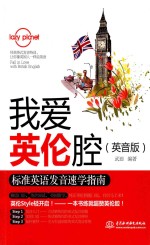 我爱<em>英伦</em>腔  标准英语发音速学指南  英音版