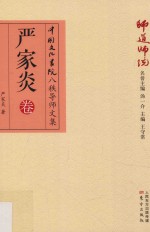 <em>师道</em><em>师说</em>  严家炎<em>卷</em>