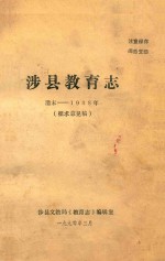 涉县教育<em>志</em>  清末-1988年  征求意见稿