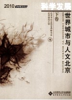 科学发展  世界城市<em>与</em>人文北京  下