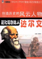 进化论创始人  达尔文  插图版
