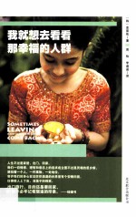 我就想去看看那<em>幸福</em>的人群