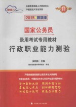 国家公务员录用考试专用教材  行政职业能力测验  2015最新版