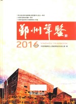 <em>鄞州</em>年鉴  2016