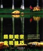 摄影观察的发现技巧  如何运用第三只眼睛观察景物并发现看点创作感人的摄影作品