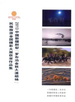 2013中国新疆尉犁《罗布泊金秋大漠胡杨》民俗旅游全国<em>摄影</em>大展获奖作品集