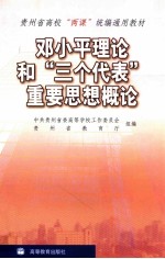 <em>邓<em>小平</em></em>理论和“三个代表”重要思想概论