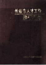 <em><em>长春</em>市</em>人才工作项目汇<em>编</em>