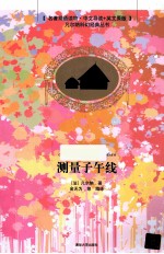 测量子午线  名著双语读物·中文导读+英文原版