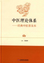 中医理论体系  经典中医普及本