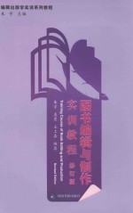 图书<em>编辑</em>与制作实训教程  修订本
