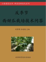 反<em>季节</em>西甜瓜栽培<em>技术</em>问答