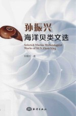 <em>孙</em>振兴海洋贝类文选