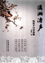 潇湘涛声  <em>杨建</em>平诗词选编