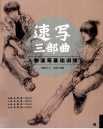 速写三部曲  人物速写基础训练