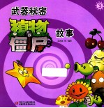 武器秘密  植物大战僵尸故事  3