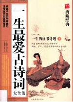 一生最爱古诗词  下册