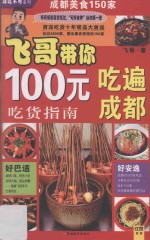 飞哥带你100元吃遍<em>成都</em>  150家超赞人气餐厅
