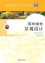 <em>园林</em>植物<em>景观</em><em>设计</em>