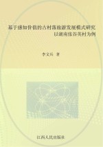 基于感知价值的古村落旅游发展模式研究  以湖南张谷英村为例