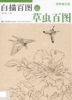 白描百图  草虫百图