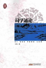 传世经典文库  词学<em>通论</em>