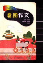 田老师教小学生作文  看图作文