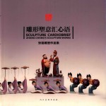 雕形塑意汇心语  <em>张锠</em>雕塑作品集