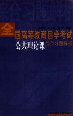 全国<em><em>高等</em><em>教育</em></em><em><em>自学</em><em>考试</em></em>公共理论课综合习题解析
