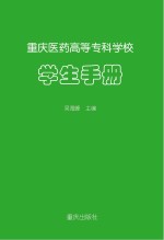 重庆医药高等<em><em>专科</em><em>学校</em></em><em>学生</em><em>手册</em>
