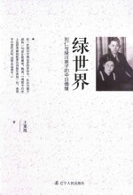 绿世界  刘仁与绿川英子的中日情缘