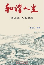 和谐人生  第3卷  人生积淀