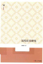 汉代灯具研究