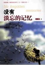 没有淡忘的记忆