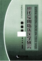 现代<em>实用</em>临床医学研究  影像学