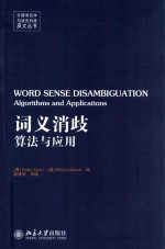 词义消歧：算法与应用=WORD SENSE DISAMBIGUATION:<em>Algorithms</em> <em>and</em> <em>Applications</em>