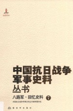 八路军  回忆史料  <em>7</em>