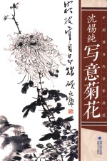 <em>中国</em>现当代名家画范  沈锡纯写意菊花