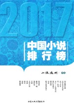 2017中国<em>小说</em>排行榜