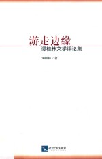 游走边缘  <em>谭</em>桂林评论集